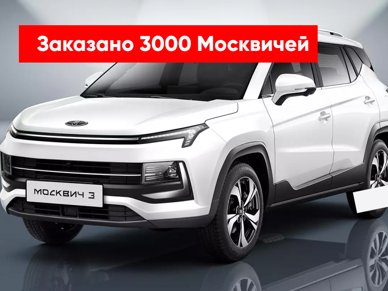 Первый крупный заказ Москвича