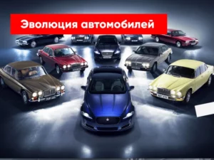 Автомобильная эволюция: от первых прототипов до современных технологий